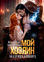 Мой хозяин. Академия Конкорд / Диана Билык
                                                                                                            
                                                                                                                                                                                                                                        ,
                                                                
                                                                                                                                            Юлия Пульс