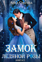 Замок ледяной розы. Книга 2 / Анна Снегова