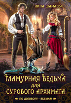 Гламурная ведьма для сурового архимага / Лина Шамаева
