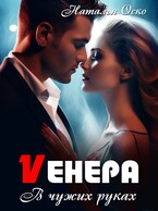 Vенера. В чужих руках / Наталья Оско