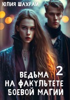Ведьма на факультете боевой магии 2 / Юлия Шахрай
