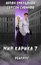 Мир Карика 7. Мир обмана / Антон Емельянов и Сергей Савинов