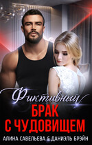 Фиктивный брак с чудовищем / Алина Савельева
                                                                                                            
                                                                                                                                                                                                                                        ,
                                                                
                                                                                                                                            Даниэль Брэйн
