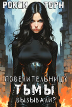 Повелительницу Тьмы вызывали? / Рокси Торн