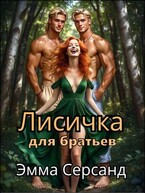 Лисичка для братьев / Эмма Серсанд