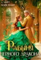 Рабыня чёрного дракона / А. Мирт
                                                                                                            
                                                                                                                                                                                                                                        ,
                                                                
                                                                                                                                            Майя Фабер