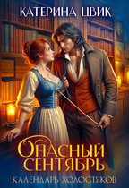 Опасный сентябрь / Катерина Цвик
