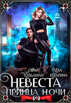 Невеста принца ночи / Сима Гольдман
                                                                                                            
                                                                                                                                                                                                                                        ,
                                                                
                                                                                                                                            Лёка Гагарина