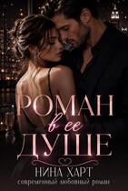 Роман в её душе / Nina Hart