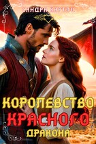 КОРОЛЕВСТВО КРАСНОГО ДРАКОНА / Сандра Хартли