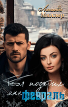 Тебя подарил мне февраль ❄️ / Люсинда Миллер