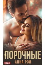Порочные / Рэй Анна
