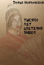 Тысяча лет цветения вишен / Дарья Иорданская