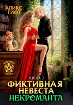 Фиктивная невеста некроманта. Хранительница / Аликс Гифт