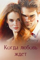 Когда любовь ждет / Татьяна Дин