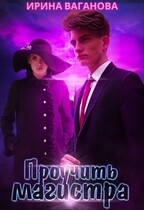 Проучить магистра / Ирина Ваганова