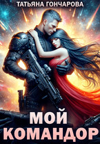 Мой командор / Татьяна Гончарова