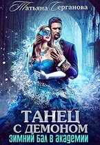 Танец с демоном. Зимний бал в академии / Татьяна Серганова