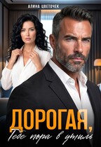 Дорогая, тебе пора в утиль / Алина Цветочек