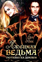Любимая ведьма охотника на демонов / Ева Пик