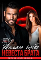 Невеста брата. Желаю тебя / Ника Лето