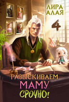 Разыскиваем маму. Срочно. Том 4 / Лира Алая