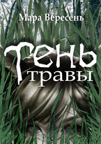 Тень травы / Мара Вересень