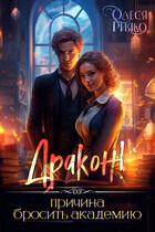 Дракон! — причина бросить Академию / Олеся Рияко