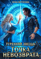 Утренняя звезда. Точка невозврата / Лена Бутусова