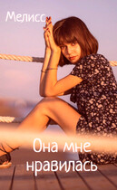 Она мне нравилась / Мелисс