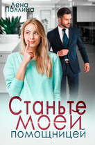 Станьте моей помощницей / Лена Поллина