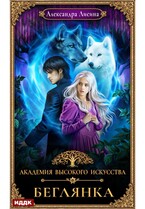 Академия высокого искусства. Книга 4. Беглянка / Лисина Александра