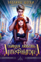Тайная любовь артефактора / Эвелина Шегай