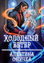 Холодный ветер / Алевтина Онучка