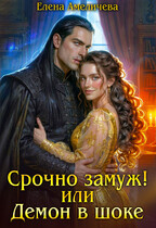 Срочно замуж! или Демон в шоке / Елена Амеличева