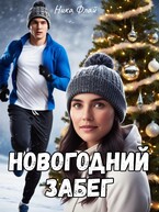 Новогодний забег / Nika Fly