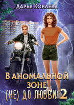 В аномальной зоне не до любви 2 / Дарья Ковлева