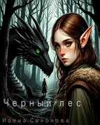 Черный лес / Рина Смирнова