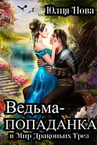 Ведьма-попаданка в Мир Драконьих Грёз / Юлия Нова