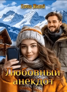 Любовный анекдот / Елена Милэй