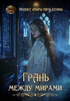 Грань между мирами / Проект «Миры пяти солнц»