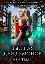 Высшая для Демонов. Узы Тьмы / Анастасия Максименко