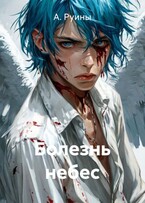 Болезнь небес / А. Руины