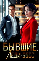 Бывшие. Леди-босс / Дора Шабанн