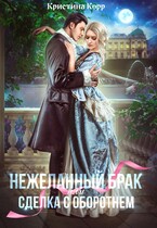 (Не)желанный брак, или Сделка с оборотнем / Кристина Корр