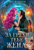 За грехи тебе… жена! ‍⬛ / Анна Шаенская