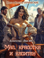 Маг, красотка и капитан / Мила Тарнавская
                                                                                                            
                                                                                                                                                                                                                                        ,
                                                                
                                                                                                                                            Виктор Тарнавский