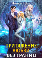 Притяжение любви. Без границ / Нинель Нуар