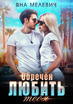 Обречён любить тебя / Яна Мелевич