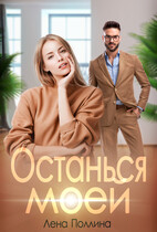 Останься моей / Лена Поллина